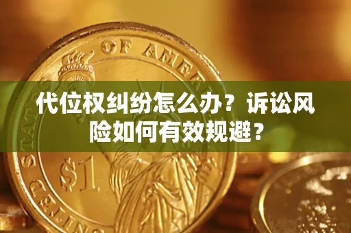 济南代位权纠纷怎么办？诉讼风险如何有效规避？
