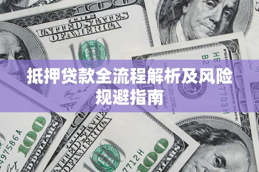 济南抵押贷款全流程解析及风险规避指南