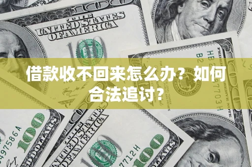 济南借款收不回来怎么办？如何合法追讨？