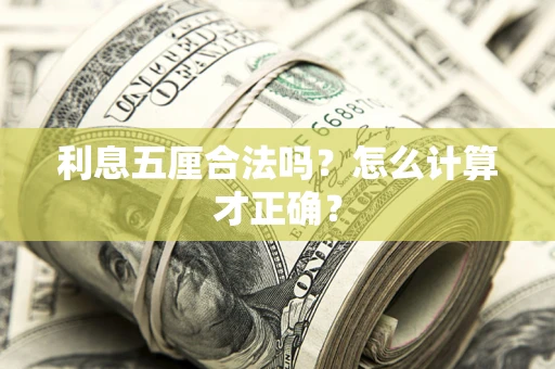 济南利息五厘合法吗？怎么计算才正确？