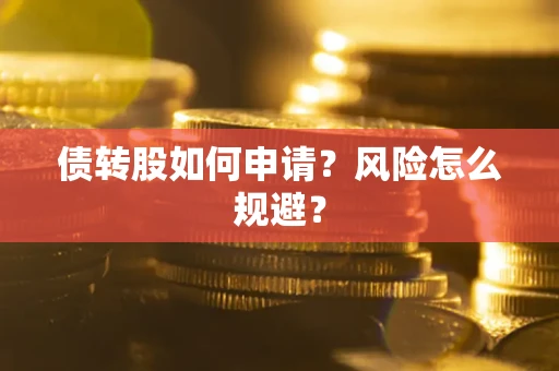 济南债转股如何申请？风险怎么规避？