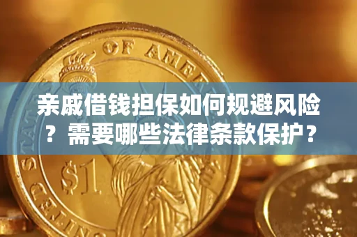 济南亲戚借钱担保如何规避风险？需要哪些法律条款保护？