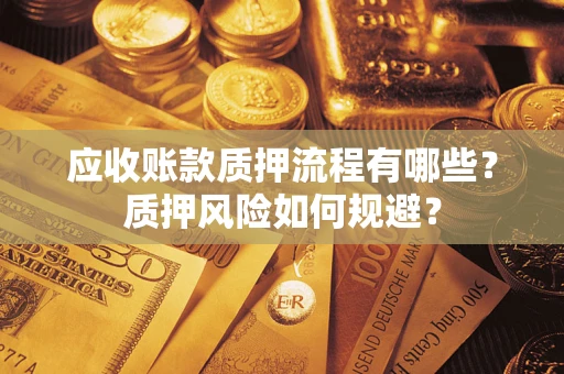 济南应收账款质押流程有哪些？质押风险如何规避？