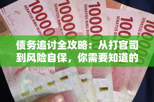 济南债务追讨全攻略：从打官司到风险自保，你需要知道的法律智慧
