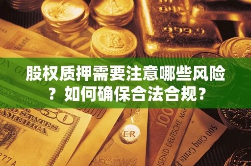 济南股权质押需要注意哪些风险？如何确保合法合规？