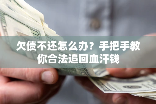济南欠债不还怎么办?手把手教你合法追回血汗钱 济南欠债不还怎么办?手把手教你合法追回血汗钱