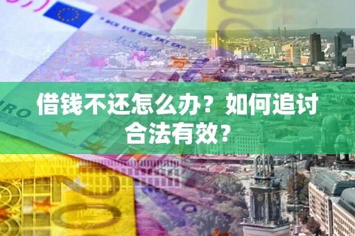 济南借钱不还怎么办？如何追讨合法有效？
