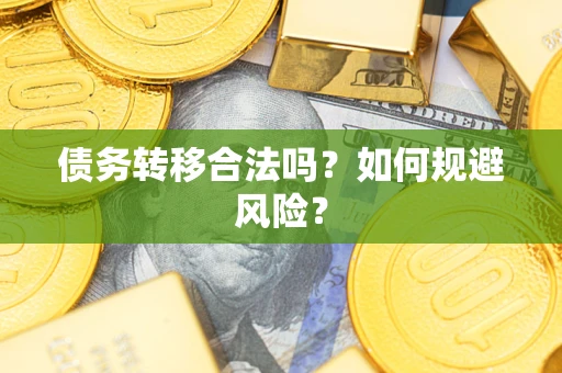 济南债务转移合法吗？如何规避风险？