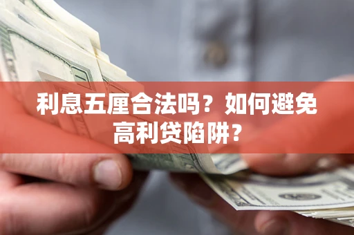 济南利息五厘合法吗？如何避免高利贷陷阱？