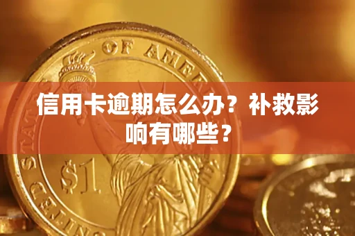 济南信用卡逾期怎么办？补救影响有哪些？