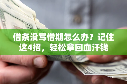 济南借条没写借期怎么办？记住这4招，轻松拿回血汗钱