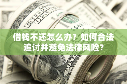 济南借钱不还怎么办？如何合法追讨并避免法律风险？