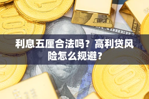 济南利息五厘合法吗？高利贷风险怎么规避？