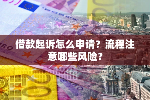 济南借款起诉怎么申请？流程注意哪些风险？