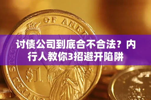 济南讨债公司到底合不合法？内行人教你3招避开陷阱
