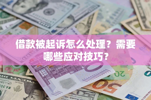 济南借款被起诉怎么处理？需要哪些应对技巧？