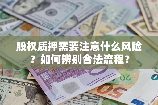 济南股权质押需要注意什么风险？如何辨别合法流程？