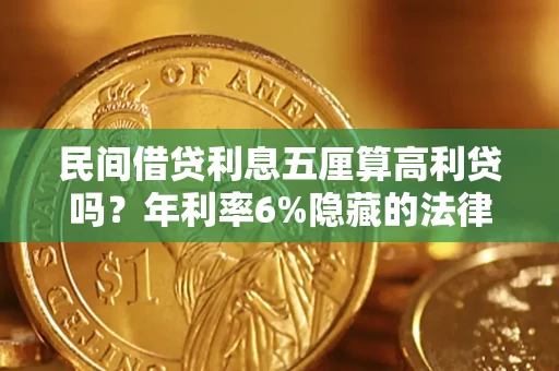 济南民间借贷利息五厘算高利贷吗？年利率6%隐藏的法律风险全解析