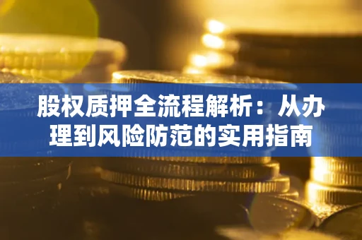 济南股权质押全流程解析：从办理到风险防范的实用指南
