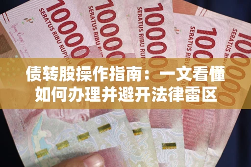 济南债转股操作指南：一文看懂如何办理并避开法律雷区