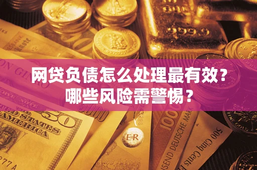 济南网贷负债怎么处理最有效？哪些风险需警惕？