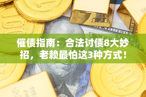 济南催债指南：合法讨债8大妙招，老赖最怕这3种方式！