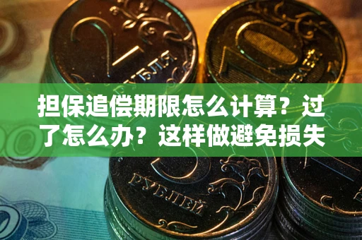 济南担保追偿期限怎么计算？过了怎么办？这样做避免损失！