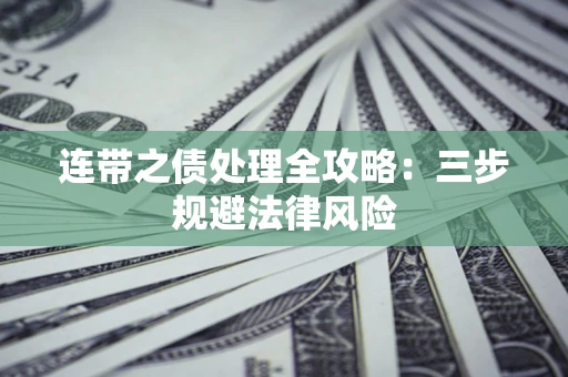 济南连带之债处理全攻略：三步规避法律风险