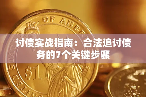 济南讨债实战指南：合法追讨债务的7个关键步骤