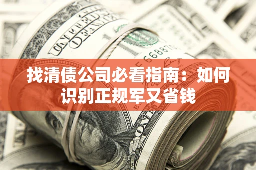 济南找清债公司必看指南：如何识别正规军又省钱