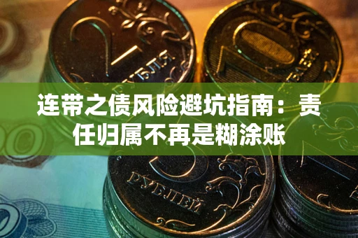 济南连带之债风险避坑指南：责任归属不再是糊涂账