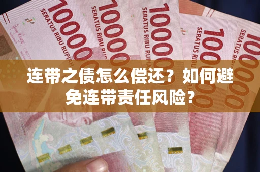 济南连带之债怎么偿还？如何避免连带责任风险？