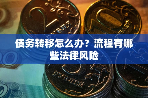 济南债务转移怎么办？流程有哪些法律风险