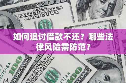 济南如何追讨借款不还？哪些法律风险需防范？